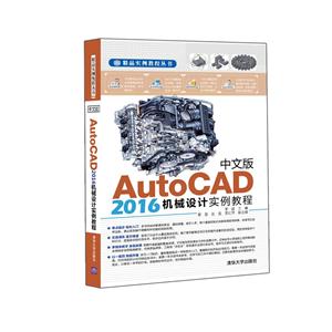 中文版AutoCAD2016机械设计实例教程