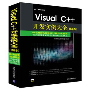 Visual C++开发实例大全-(提高卷)-(附光盘1张)