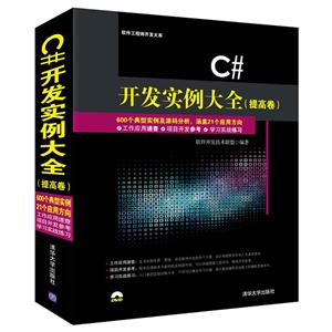 C#开发实例大全-(提高卷)-(附光盘1张)