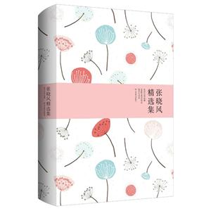 张晓风精选集