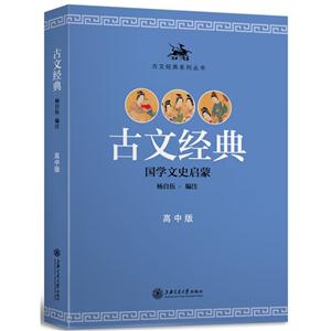 古文经典-国学文史启蒙-高中版