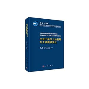 中亚干旱区土地利用与土地覆被变化