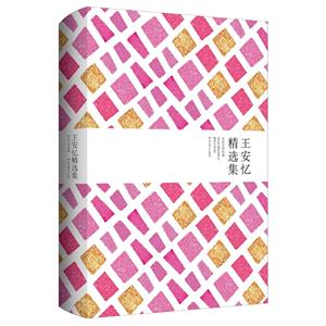 王安忆精选集