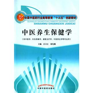 中医养生保健学-(供中医学.针灸推拿学.康复治疗学.中医养生学等专业用)