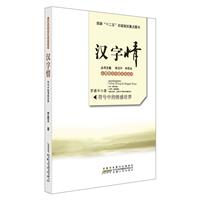 《汉字情-符号中的情感世界》(罗建平)【图片 