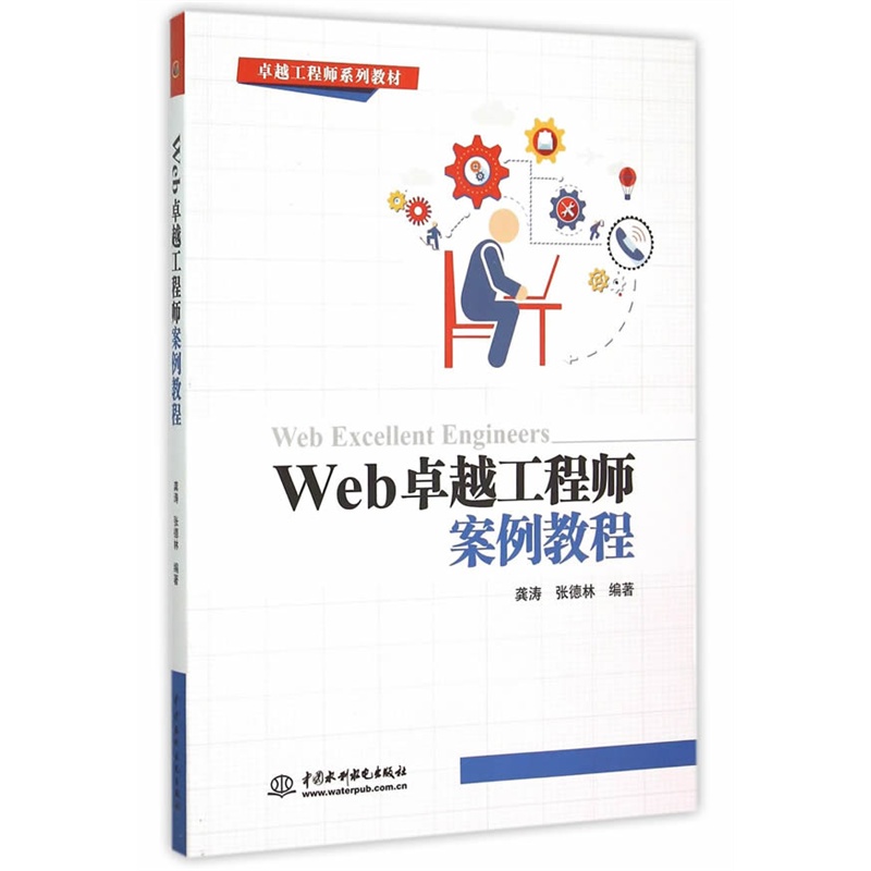 WEB卓越工程师案例教程