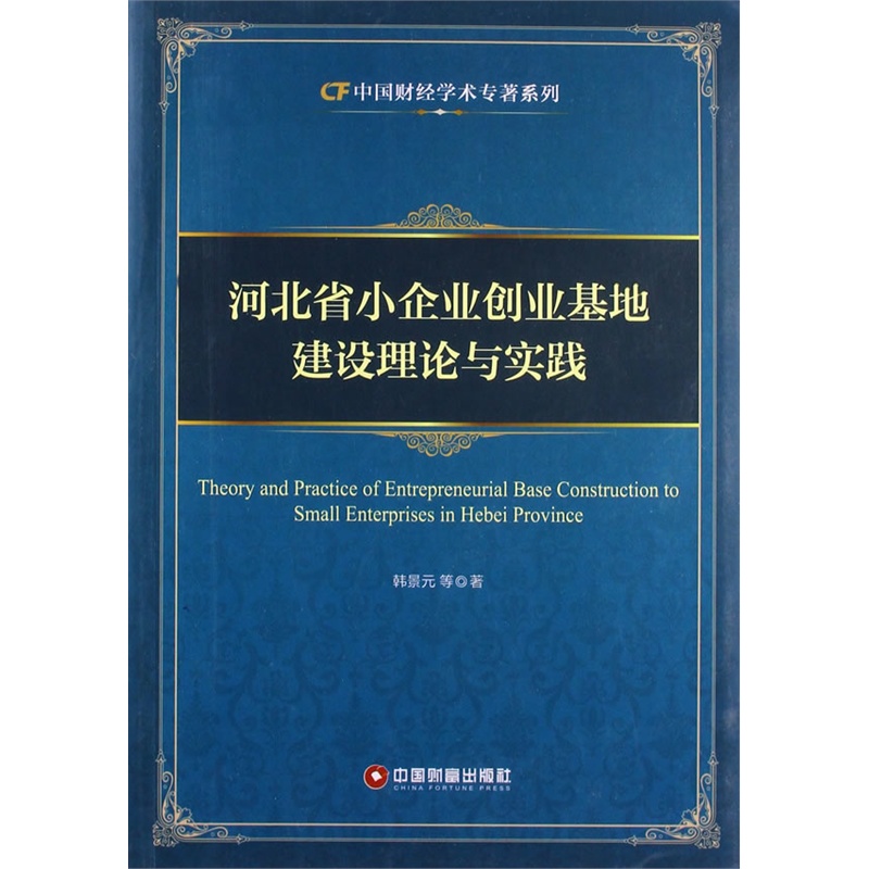 河北省小企业创业基地建设理论与实践