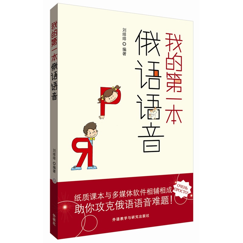 我的第一本俄语语音-(附赠DVD-ROM光盘一张)