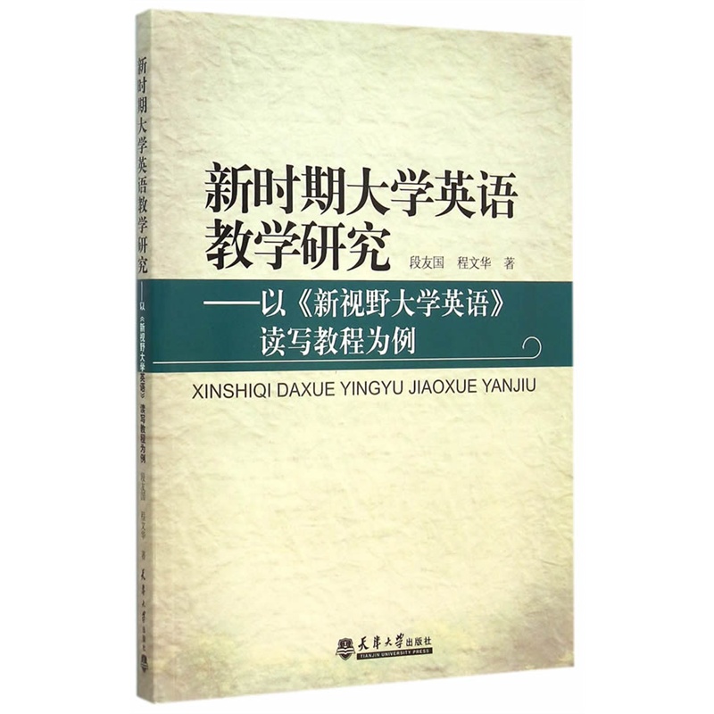 新时期大学英语教学研究-以《新视野大学英语》读写教程为例