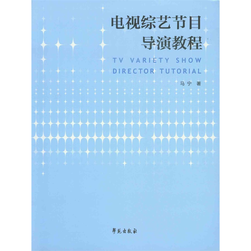 电视综艺节目导演教程