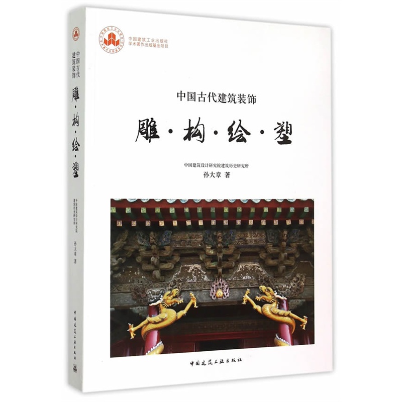 中国古代建筑装饰-雕.构.绘.塑