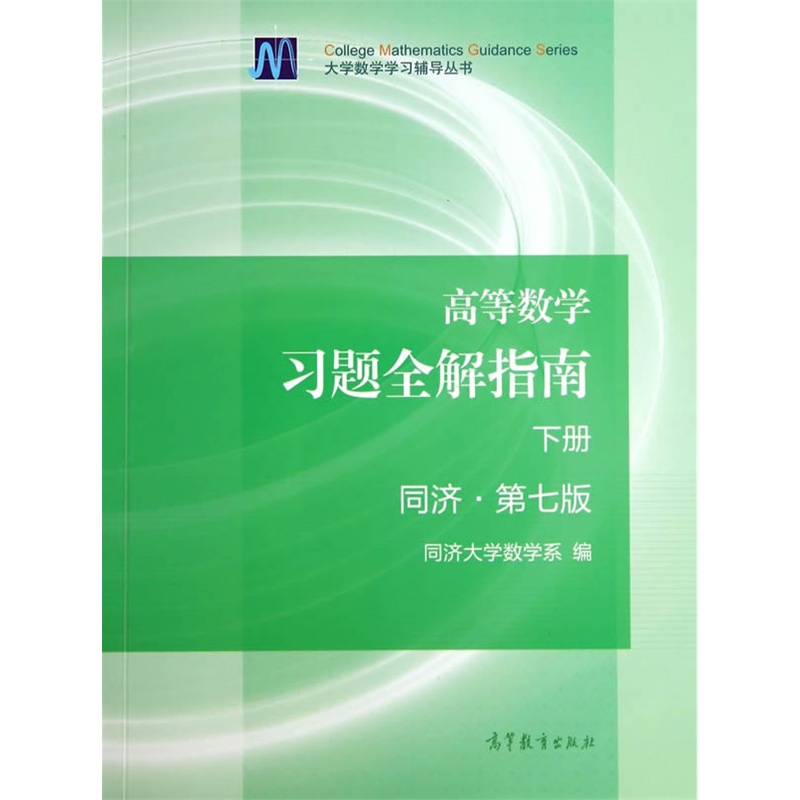 高等数学习题全解指南-下册-同济.第七版