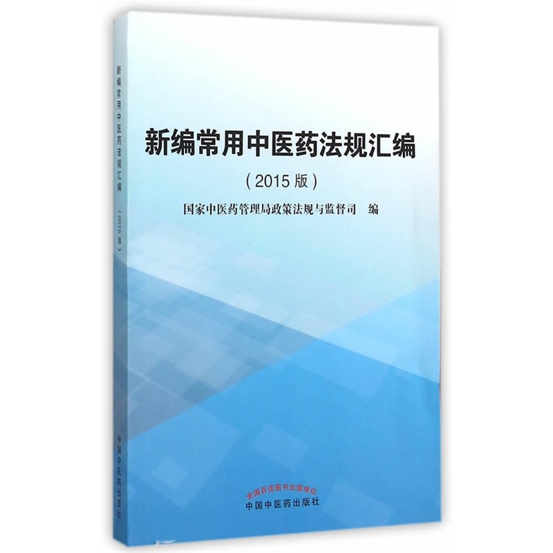 新编常用中医药法规汇编-(2015版)