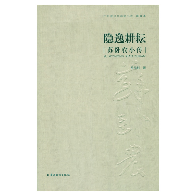 隐逸耕耘-苏卧农小传-广东现当代画家小传.国画卷