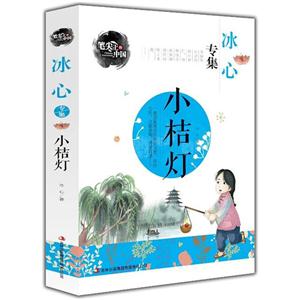 小桔灯-冰心专集