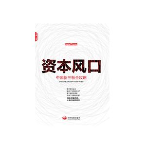 資本風(fēng)口-中國新三板全攻略