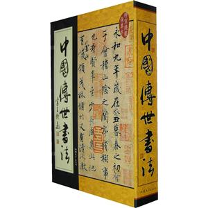 线装系列中国传世书法(5卷)