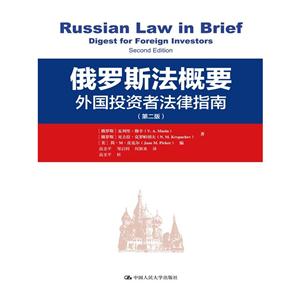 俄罗斯法概要-外国投资者法律指南-(第二版)