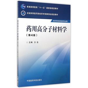 药用高分子材料学-(第4版)-供药学类及相关专业