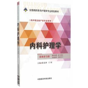 内科护理学-(供护理及助产类专业使用)-在线学习版