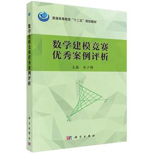 数学建模竞赛优秀案例评析