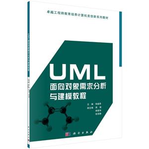 UML面向对象需求分析与建模教程