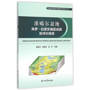 准噶尔盆地-侏罗-白垩系储层成因和评价预测