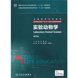 实验动物学-第2版-供8年制及7年制(5+3一体化)临床医学等专业用