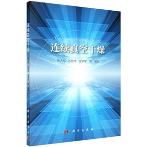 连续真空干燥