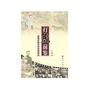 打虎前鉴-清朝民国贪官档案判读