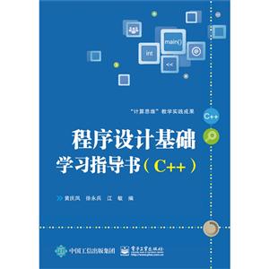 程序设计基础学习指导书-(C++)
