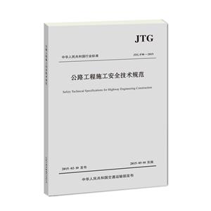 A񹲺͇ИI˜ʹ·ʩȫgҎ:JTG F90-2015