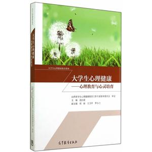 大学生心理健康-心理教育与心灵培育