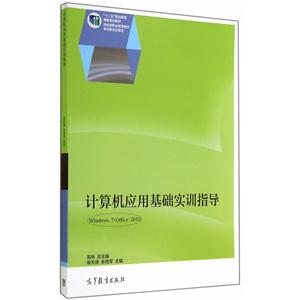 计算机应用基础实训指导-Windows 7+Office 2010