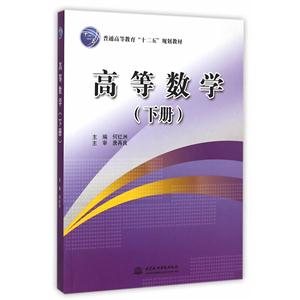 高等数学-(下册)