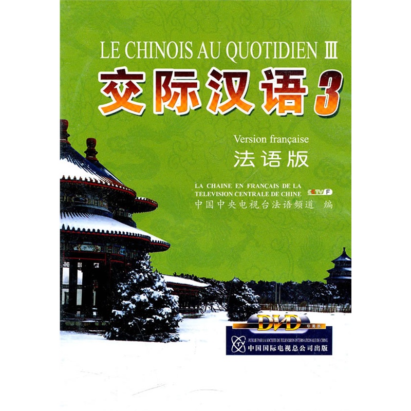 交际汉语3法语版DVD3片装