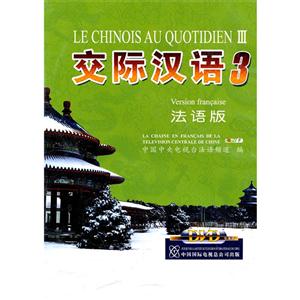 交际汉语3法语版DVD3片装