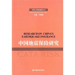 中国地震保险研究