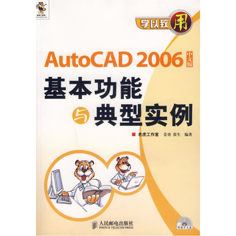 AutoCAD 2006中文版基本功能与典型实例-学以致用(附光盘)
