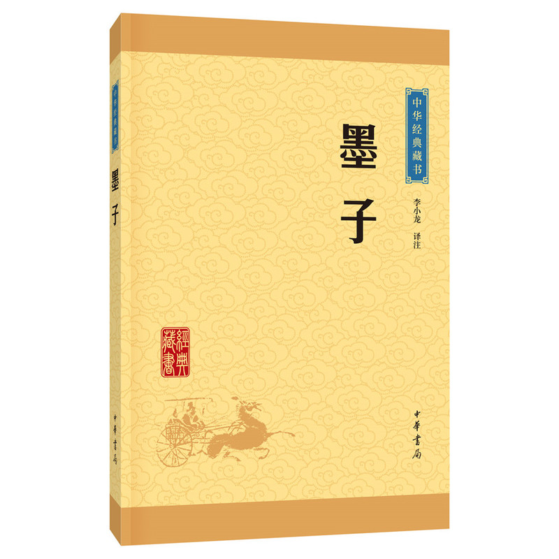 墨子-中华经典藏书