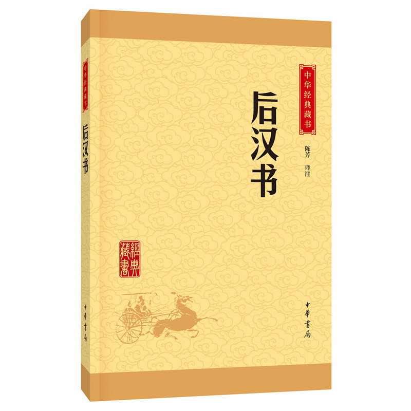 后汉书-中华经典藏书