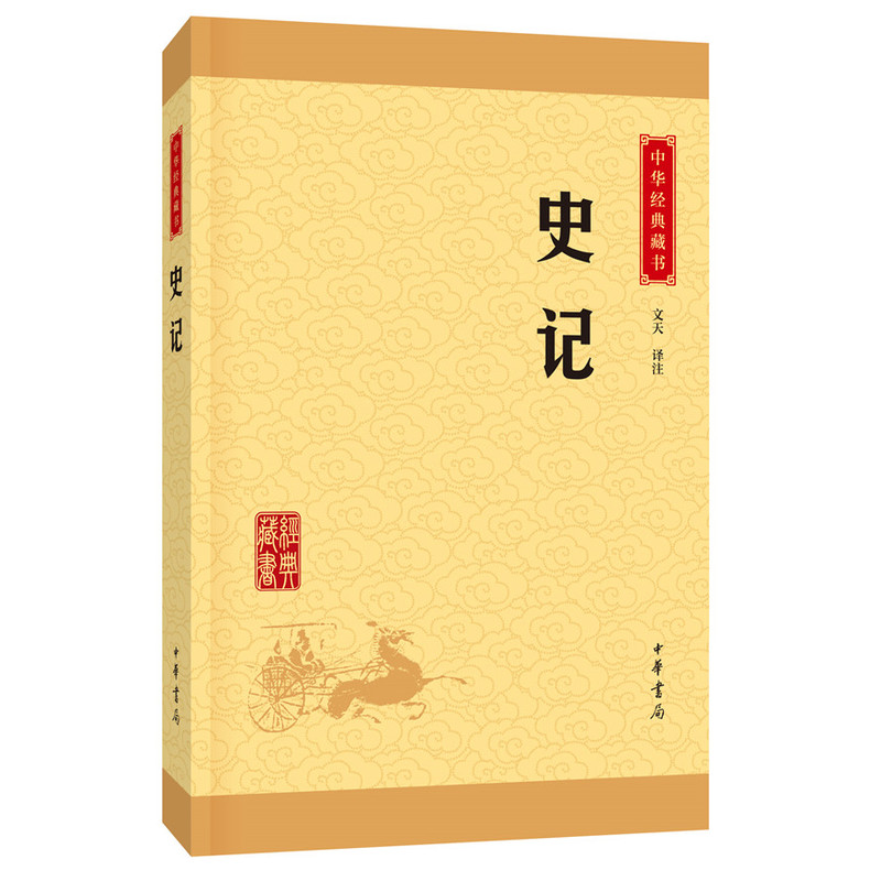史记-中华经典藏书