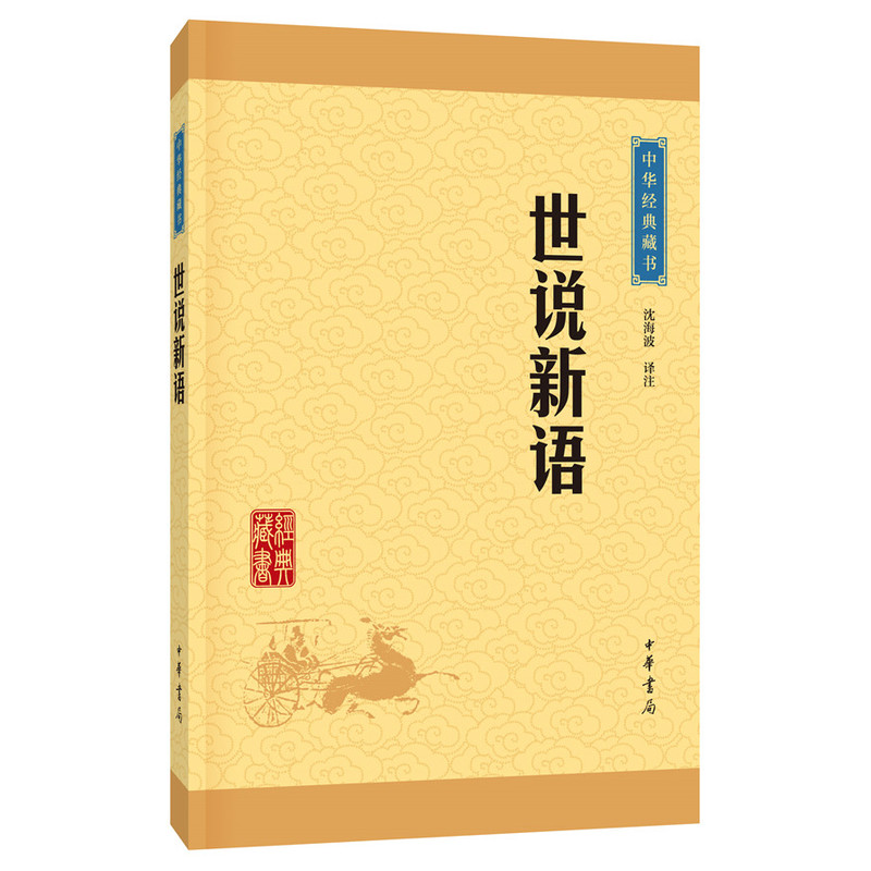 世说新语-中华经典藏书