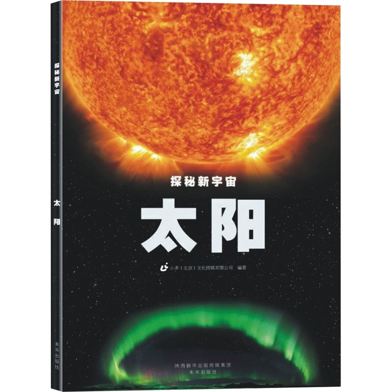 太阳-探秘新宇宙