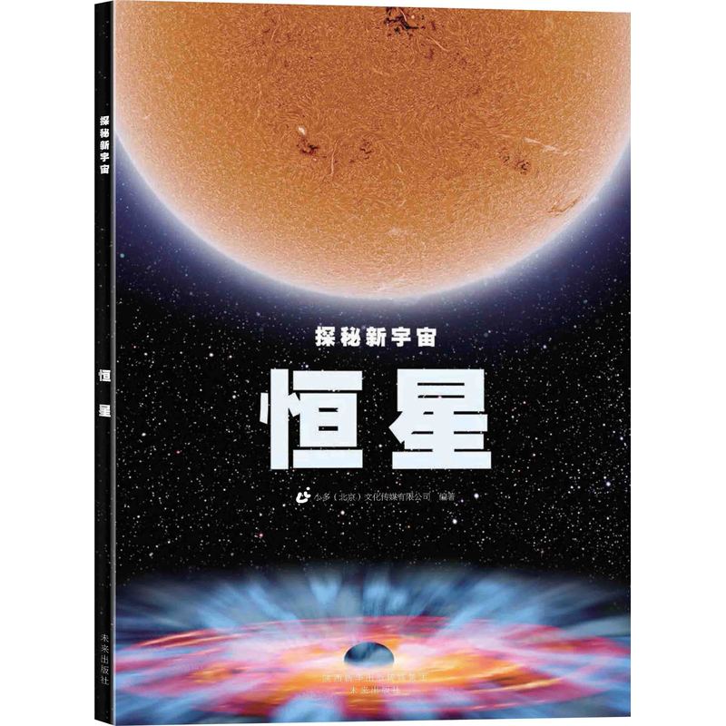 恒星-探秘新宇宙