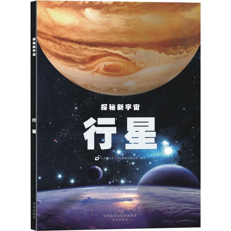 行星-探秘新宇宙