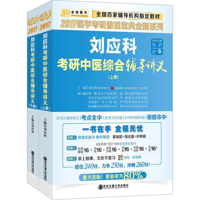 2017-刘应科考研中医综合辅导讲义-(上.下册)