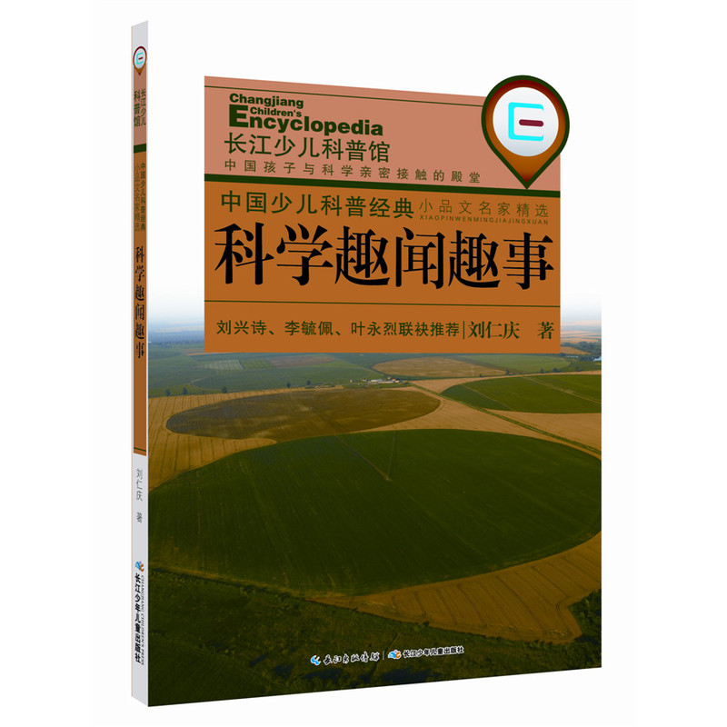 科学趣闻趣事-中国少儿科普经典.小品文明家精选