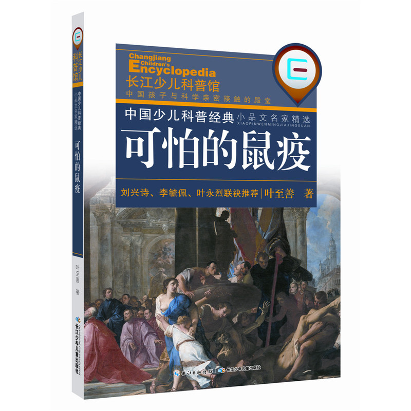 可怕的鼠疫-中国少儿科普经典.小品文明家精选