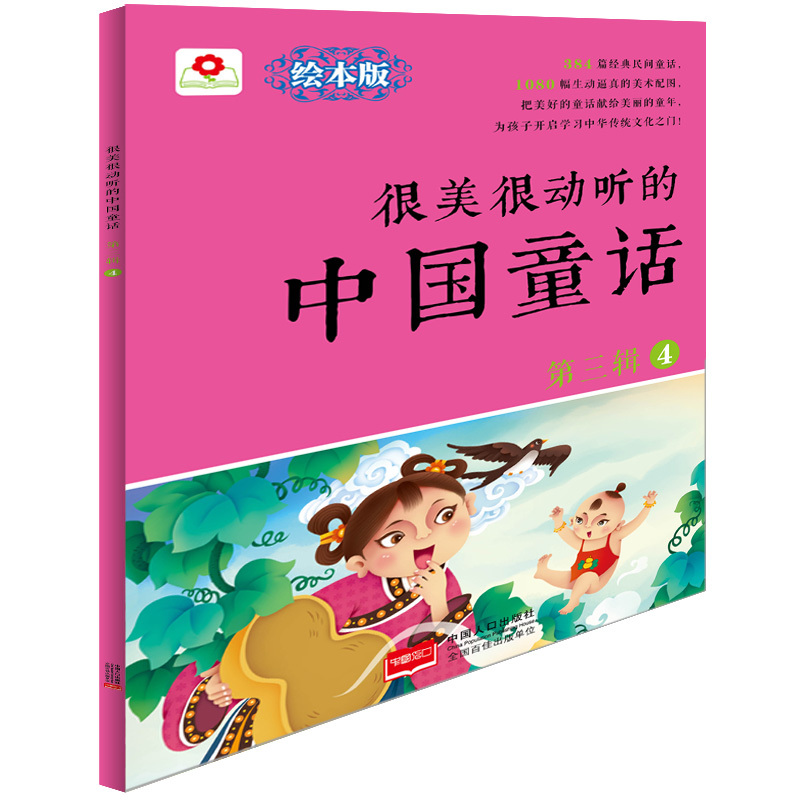 很美很动听的中国童话-第三辑-4-绘本版